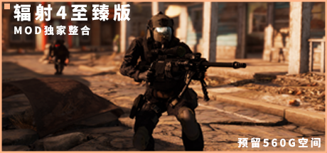 2025辐射4-MOD整合-至臻四合一（更新600G）