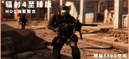 2025辐射4-MOD整合-至臻四合一（更新600G）