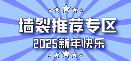 超好玩墙裂推荐专区！！！