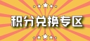积分兑换专区（需要充值兑换）