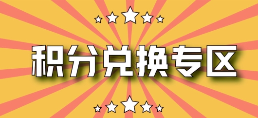 积分兑换专区（需要充值兑换）